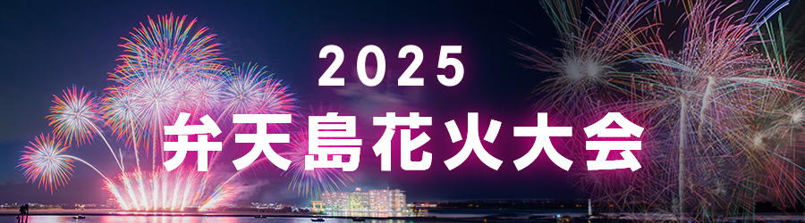 >2025 弁天島花火大会