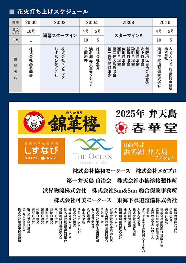 花火打ち上げスケジュール／協賛者御芳名