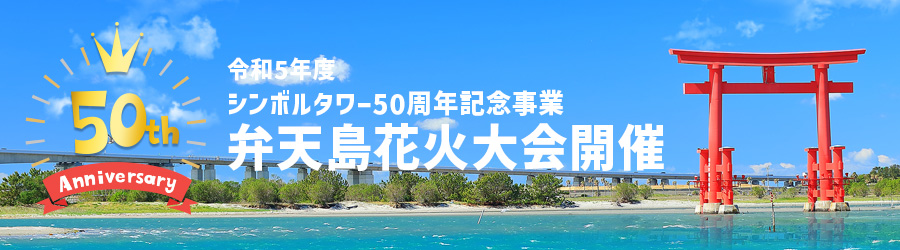 シンボルタワー50周年記念事業