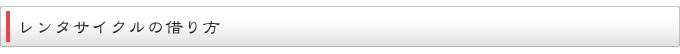 レンタサイクルの借り方