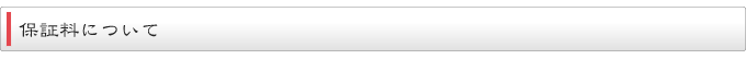 保証料について