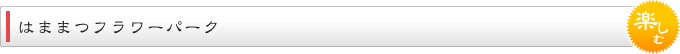 はままつフラワーパーク
