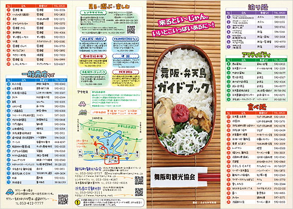 舞阪・弁天島 観光とお食事マップ 表