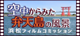 空から見た弁天島の風景