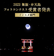 2023 舞阪・弁天島フォトコンテスト受賞者発表「インスタ部門」