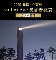 2025 舞阪・弁天島フォトコンテスト受賞者発表「カメラ部門」