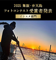 2025 舞阪・弁天島フォトコンテスト受賞者発表「インスタ部門」