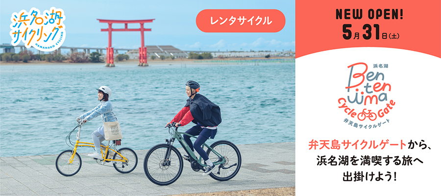 浜名湖サイクリング