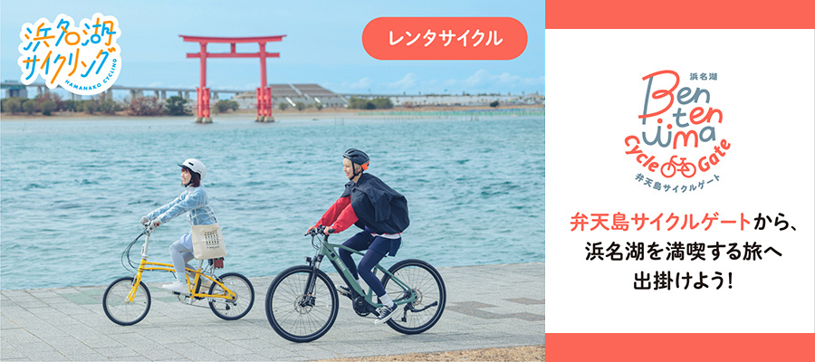 浜名湖サイクリング